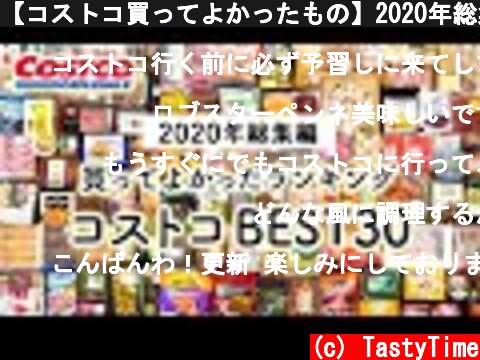 【コストコ買ってよかったもの】2020年総集編買ってよかったコストコおすすめ購入品ランキングBEST30 COSTCO JAPAN  (c) TastyTime